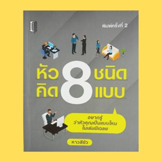 หนังสือจิตวิทยา หัว 8 ชนิด คิด 8 แบบ  : หัวเสีย หัวดี หัวเชื้อ หัวหด หัวหมุน หัวใจ หัวแหลม หัวแรง