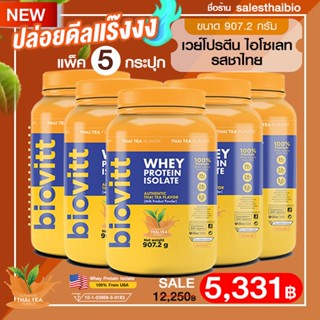 ใหม่!(แพ็คชาไทย 5 กระปุก) Biovitt Whey Protein Isolate เวย์โปรตีน ไอโซเลท ลีนไขมัน สร้างกล้ามเนื้อ ไร้แป้งไร้น้ำตาล