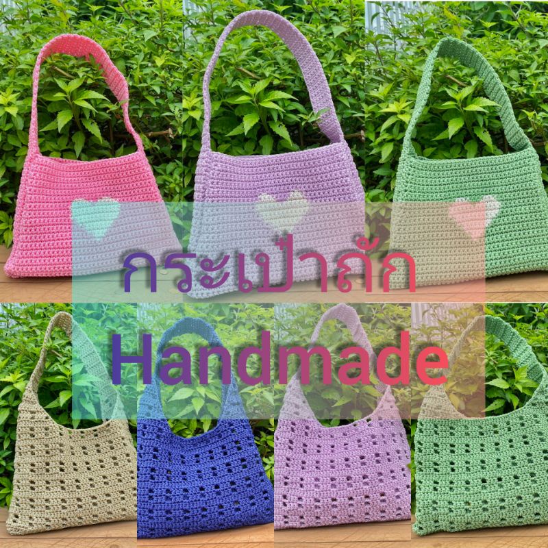 กระเป๋าถัก handmade.