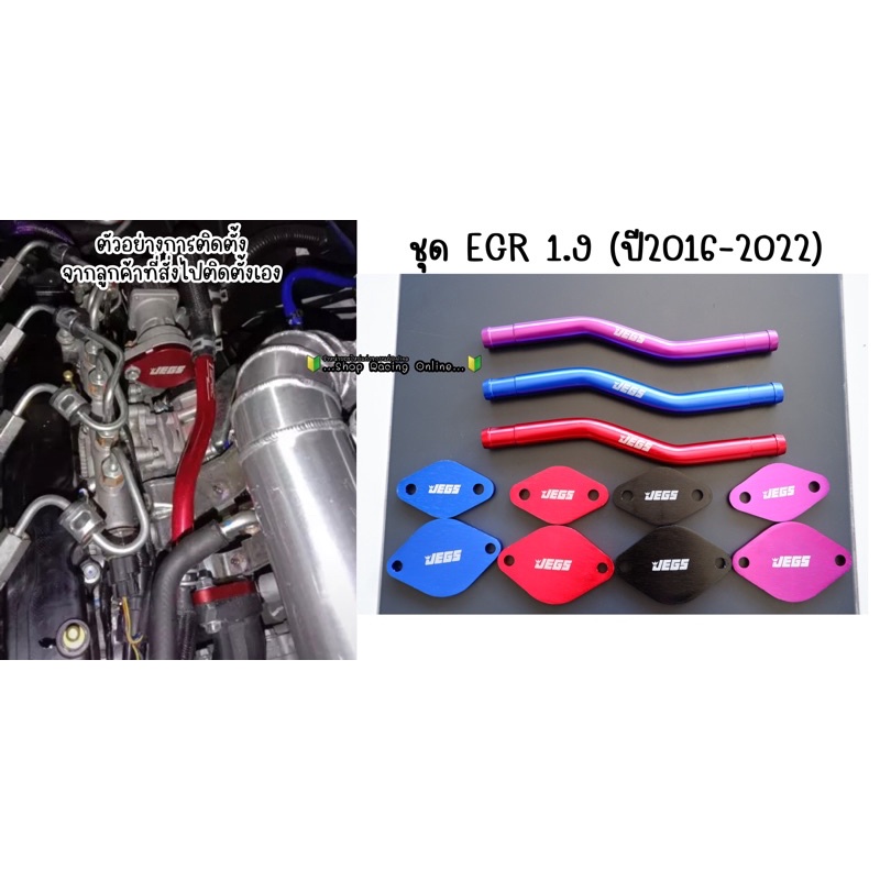 ชุด EGR 1.9 (ปี2016-2024) แผ่นมิเนียม+ท่อน้ำวนอลูมิเนียม