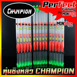 ทุ่นชิงหลิว สปิ๋ว CHAMPION รุ่น F12 ตูดห่วง (SET 10 ชิ้น)