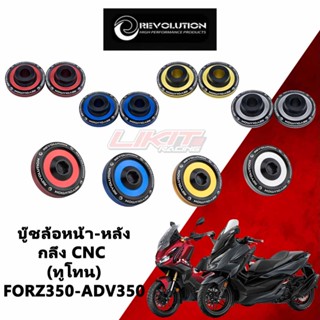 (พร้อมส่ง) Revolution บู๊ชล้อหน้า ADV350-FORZA350 / ล้อหลัง ADV350-FORZA350-XMAX