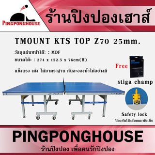 โต๊ะปิงปอง TMOUNT KTS TOP Z70 25mm.วัสดุ MDF กันละอองน้ำได้เป็นอย่างดี ขอบเหล็ก ขาเหล็ก หน้าโต๊ะใช้เทคโนโลยีสมัยใหม่