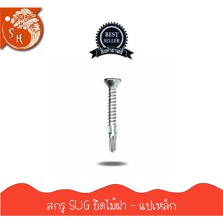 [ส่งฟรี!!] สกรู SUG สกรูยึดไม้ฝา-แปเหล็ก ยึดไม้ฝา ไม้เชิงชาย แผ่นวีวาร์บอร์ดและไม้พื้นกับแปเหล็ก 100 ดอก/ถุง