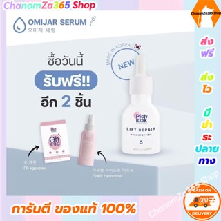 ส่งฟรี (1 เซต 1แถม 2) พิชลุค โอมิจาร์ เซรั่ม Pichlook Omijar Serum เซรั่มเกาหลี ของแท้ พร้อมส่ง