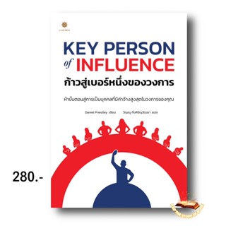 Key Person of Influence ก้าวสู่เบอร์หนึ่งของวงการ : Daniel Priestley : live rich