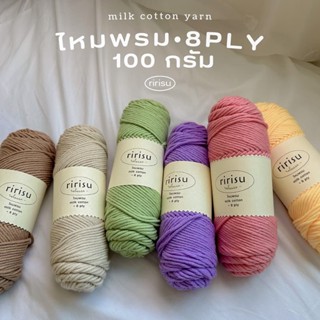 |พร้อมส่งทุกวัน|  ซื้อ6ม้วนแถมเข็มกลัด💖 ไหมพรมคอตตอนนม 8 ply 100g• milk cotton yarn • ไหมพรมเส้นใหญ่หนานุ่ม 🧶