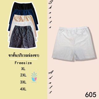 กางเกงสเตย์ซับในขาสั้นสำหรับผู้ใหญ่(บริเวณน่องขา) Code: 605 Freesize XL XXL 3XL 4XL