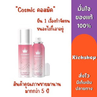 [ส่งฟรี]​ Richshop Cosmic มูสกำจัดขน มูสกำจัดขน cosmic ครีมกำจัดขน ครีมกำจัดขนลับ  สเปรย์กำจัดขน สเปรย์ Hair remover