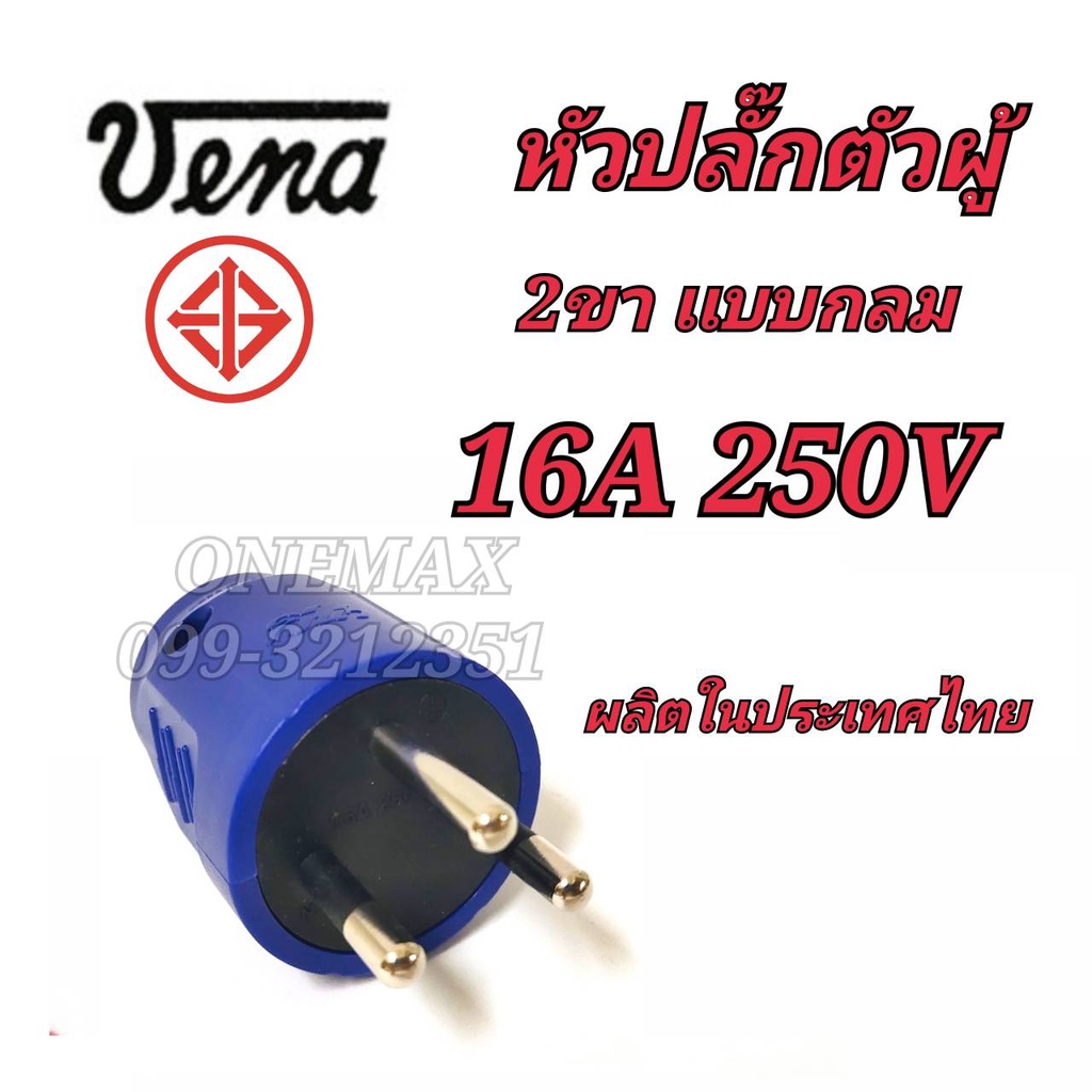 หัวปลั๊กตัวผู้ VENA 3ขาแบบกลม  16A 250V~ปลั๊กทองเหลืองแท้ 100% ผ่านการรับรองมาตรฐาน มอก. Made in Tha