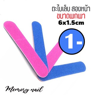 ตะไบเล็บ ตะไบไอติม (สุ่มสี) ขนาด6X1.5cm ตะไบเล็บ แบบสองด้าน ขนาดพกพา ราคาถูกสุดๆ [[[ตะไบไอติม]]]