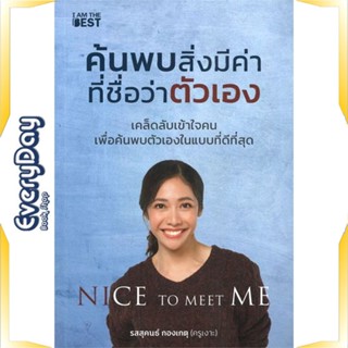 หนังสือ ค้นพบสิ่งมีค่า ที่ชื่อว่าตัวเอง หนังสือจิตวิทยา การพัฒนาตัวเอง การพัฒนาตัวเอง how to พร้อมส่ง