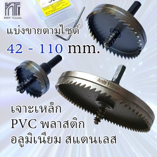 โฮลซอเจาะเหล็ก 42-110mm. โฮลซอเจาะไม้ ขายเป็นชิ้น HSS Hole saw