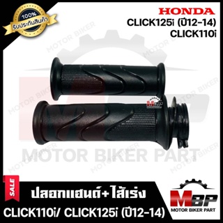 ปลอกมือ ปลอกแฮนด์+ไส้เร่ง (เดิม) สำหรับ HONDA CLICK-i/ CLICK110i/ CLICK125i (ปี12-14) - ฮอนด้า คลิกไอ/ คลิก125ไอ