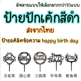 ป้ายปักเค้ก ป้ายปักเค้กอคลิคิก ป้ายปักเค้กข้อความ happy​birth​Day​ สีดำ