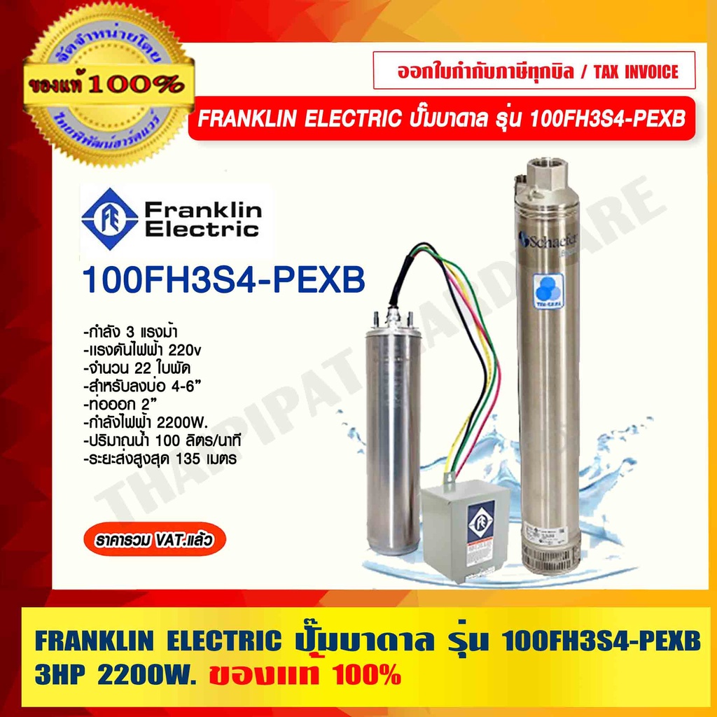 FRANKLIN ELECTRIC ปั๊มน้ำบาดาล รุ่น 100FH3S4-PEXB 3Hp 220V. 2200W. ขนาดท่อออก 2 นิ้ว 22 ใบพัด ของแท้