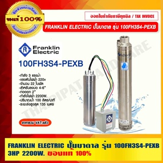 FRANKLIN ELECTRIC ปั๊มน้ำบาดาล รุ่น 100FH3S4-PEXB 3Hp 220V. 2200W. ขนาดท่อออก 2 นิ้ว 22 ใบพัด ของแท้ 100%