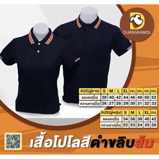 เสื้อโปโลสีดำขลิบส้ม