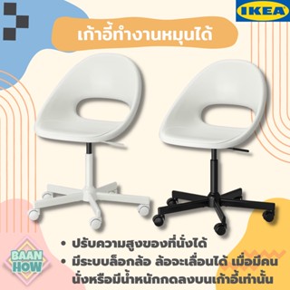 IKEA - เก้าอี้ทำงานหมุนได้ LOBERGET ลูเบเรียต / MALSKÄR มัลแควร์ มีระบบล็อกล้อเพื่อความปลอดภัย ล้อจะเลื่อนได้ เมื่อมีคนน