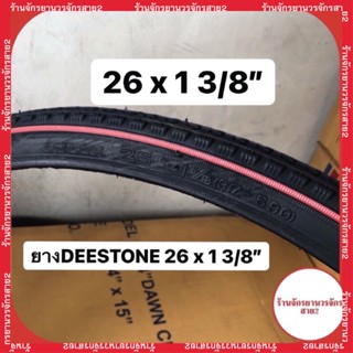 ยางนอกจักรยานDEESTONE ขอบเส้นแดง ขนาด26x1 3/8" ราคา/เส้น