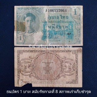 ธนบัตร 1 บาท สมัยร.8 เก่าเก็บชำรุด