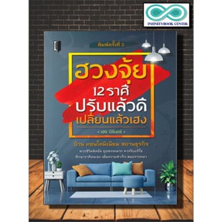 หนังสือ ฮวงจุ้ย 12 ราศี ปรับแล้วดี เปลี่ยนแล้วเฮง : โหราศาสตร์ บ้านและที่อยู่อาศัย ฮวงจุ้ย ศาสตร์ฮวงจุ้ย ทำเลที่ตั้ง