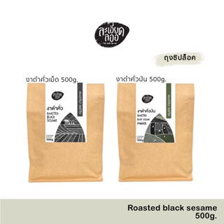 la-ed-la-or : งาดำคั่วบด คั่วเม็ด ขนาด 500g. ตราละเอียดลออ งาดำคั่วป่น งาดำคั่วเม็ด  ไม่มีวัตถุกันเสีย  (Roasted Sesame)