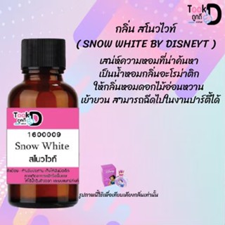 ❀✿❀หัวเชื้อน้ำหอมTookdee กลิ่นสโนวไวท์  ขนาด 30 cc แท้100% ติดทนนาน 24 ชม ราคา 89 บาท ❀✿❀