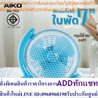 AIKO #AK-703 สีฟ้า พัดลมตั้งโต๊ะใบพัด 7 นิ้ว หมุนได้ 180 องศา  ***รับประกันมอเตอร์ 1 ปี ***มอก 934-2558