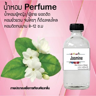 "น้ำหอมสูตรเข้มข้น กลิ่นดอกมะลิ หอมทนตลอดวัน 120 ml จำนวน 1 ขวด"