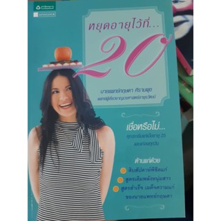 หนังสือ หยุดอายุไว้ที่ 20