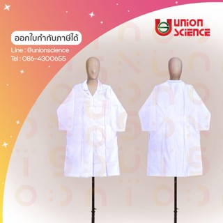 เสื้อกาวน์ กาวน์แพทย์ กาวน์หมอ กาวน์แลป สีขาว (แขนสั้น แขนยาว) ยี่ห้อ Union Science