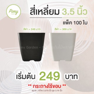 100 ใบ กระถางต้นไม้ กระถางพลาสติก กระถางทรงสี่เหลี่ยม 3.5 นิ้ว ไม่มีขอบ SUP1689