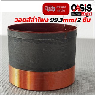 (1ชิ้น /เทียบ) วอยส์ลำโพง 99.3mm. Voice coil ว้อยส์ 18" P.AUDIO C18-650EL 1200W. / MV995 99.3 mm. วอยซ์ลำโพง 18นิ้ว