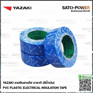 Yazaki เทปพันสายไฟ(สีน้ำเงิน) | Yazaki PVC PLASTIC ELECTRICAL INSULATION TAPE (Blue) เทปพันสายไฟ เนื้อเทปทำจากพีวีซี ...