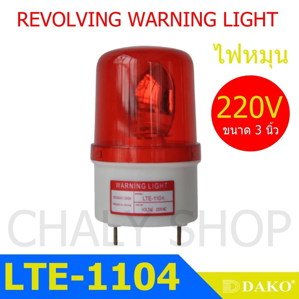 DAKO® LTE-1121 4 นิ้ว 220V สีแดง (ไม่มีเสียง) ไฟหมุน ไฟเตือน ไฟฉุกเฉิน ไฟไซเรน (Rotary Warning Light