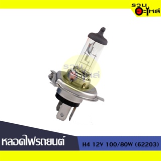 💡หลอดไฟรถยนต์ H4 12V 100/80W (62203) 📍(ราคาต่อหลอด)