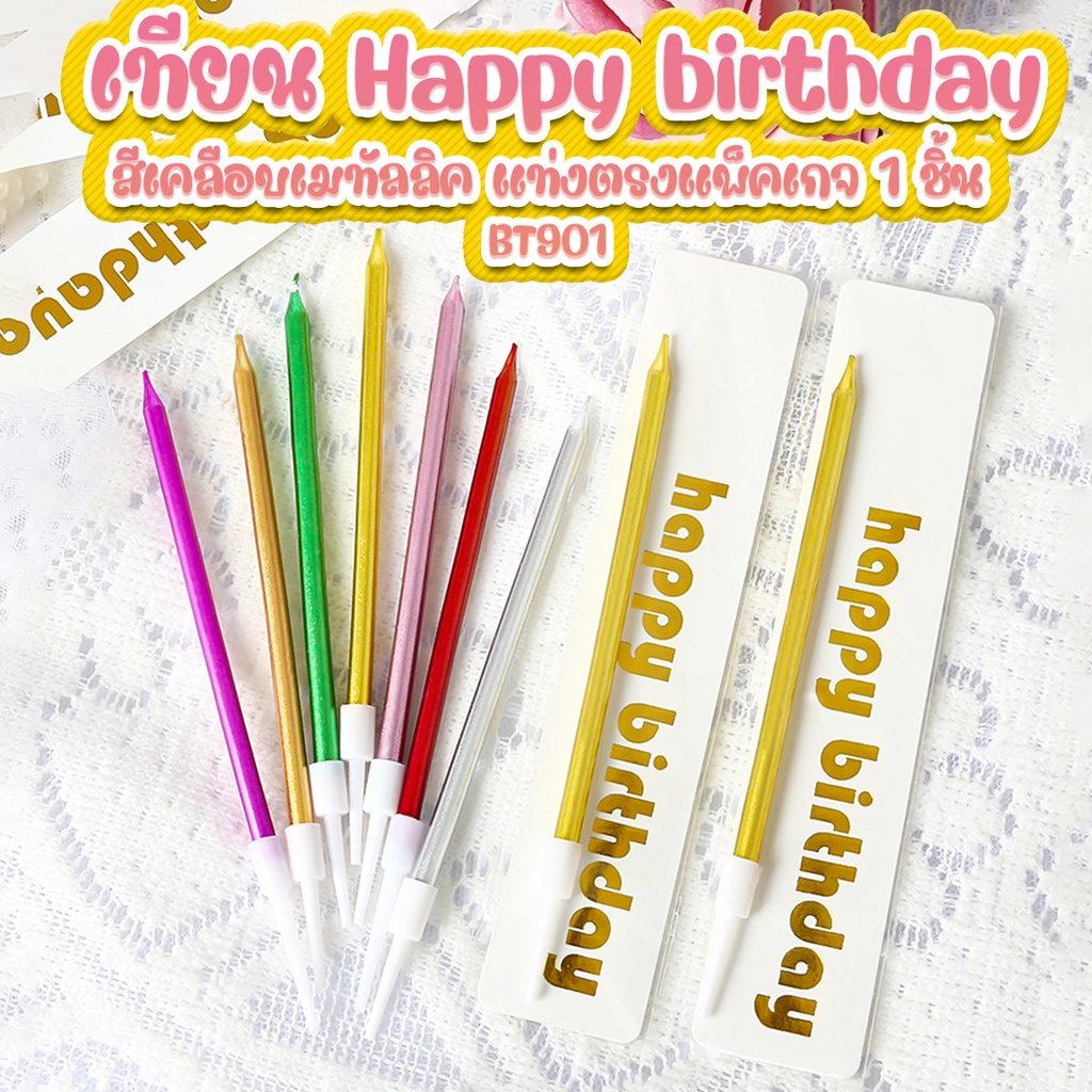 🎂เทียน Happy birthday🎉สีเคลือบเมทัลลิค แท่งตรงแพ็คเกจ 1 ชิ้น 📌เลือกสี✔️พร้อมส่ง  เทียนวันเกิด