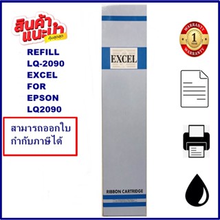 ผ้าหมึก EPSON LQ-2090 EXCEL REFILL(เฉพาะผ้า) ผ้าหมึก Ribbon สำหรับ EPSON LQ-2090