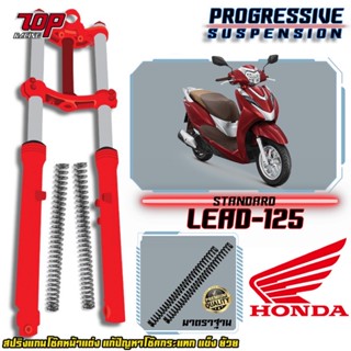 สปริงโช๊คหน้า รุ่น Honda LEAD125 (ฮอนด้า ลีด125) แก้ปัญหาการกระแทก แข็ง เพิ่มระยะยุบ