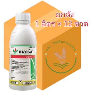 คาลารีส 1 ลิตร (มีโซไตรโอน+อะทราซีน) สารกำจัดวัชพืช คุม+ฆ่า ในขวดเดียว พ่นทับข้าวโพด 📦แบบยกลัง📦