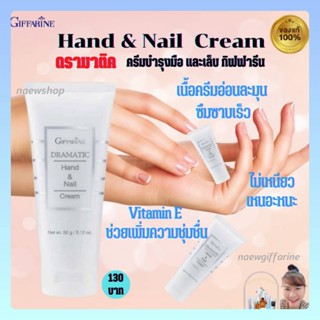 ครีมบำรุงมือ กิฟฟารีน ดรามาติค DRAMATIC Hand &amp; Nail Cream Giffarine บำรุงมือและเล็บ เพิ่มความชุ่มชื่น