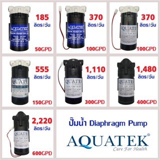 ปั๊มน้ำ Aquatek Diaphragm Pump RO ขนาด 50 85 100 150 300 400 600 GPD ปั๊มอัดเมมเบรน ตู้น้ำหยอดเหรียญ ปั๊มRO