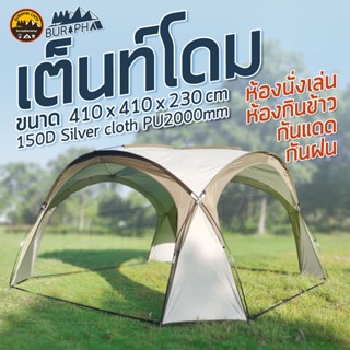 Shelter Tent Dome Canopy เต็นท์โดมขนาดใหญ่ 8-10 คน 4.1x4.1m สูง 2.3m มีออปชั่นผ้าใบซื้อเสริมด้านข้างได้ | บูรพาแค้มป์