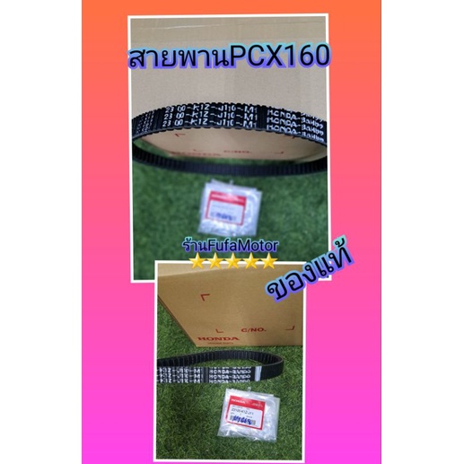 สายพานPCX160แท้เบิกศูนย์Honda