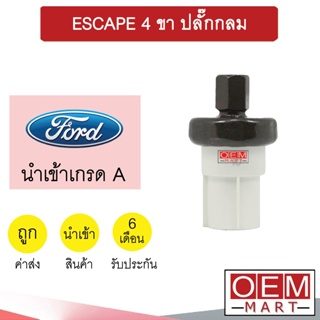 สวิทเพรสเชอร์ นำเข้า ฟอร์ด เอสเค็ป 4ขา ปลั๊กกลม สวิทแรงดัน แอร์รถยนต์ ESCAPE 0005 300