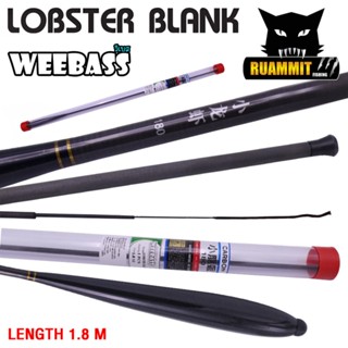 คันเบ็ดตกกุ้ง คันตกกุ้ง WEEBASS รุ่น LOBSTER BLANK