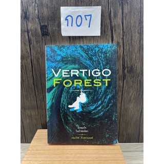 หนังสือ (มือหนึ่งเก่าเก็บ) นิยาย Vertigo Forest ป่าของใจ ในป่าของโลก - เขมวิช ภังคานนท์