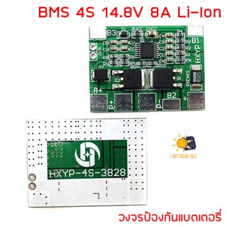 BMS 4S อนุกรม 4 ก้อน 14.8V 3.7V 8A Li-ion วงจรป้องกันแบตเตอรี่ สำหรับแบตเตอรี่ ลิเธียมไอออน