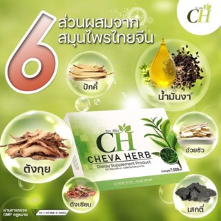 ส่งฟรี ชีวา เฮิร์บ Cheva Herb ฟิต แน่น กระชับ อาหารเสริมสำหรับผู้หญิง